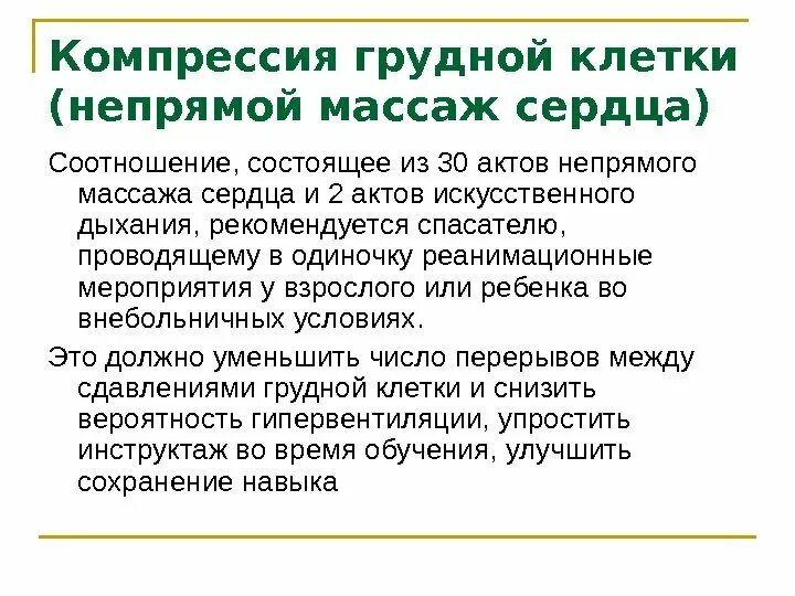 Компрессии грудной клетки (непрямой массаж сердца). Компрессия грудной клетки при непрямом массаже. Частота компрессий грудной клетки при непрямом массаже сердца. Компрессия грудной клетки при непрямом массаже сердца