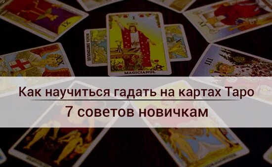 Научиться правильно гадать. Научиться гадать на картах таро. как научиться гадать на картах таро. как научиться гадать на таро. обучение гаданию на таро.