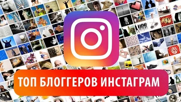 Лучший блоггер. Блоггерство в инстаграм. топ блогерш инстаграми. популярные блоггеры инстаграм. подписчиски в инстаграмм для карты желаний.