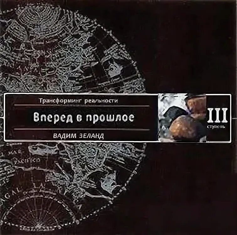 Фото книги вперед, в прошлое. Вперед в прошлое книга 8. Зеланд вперед в прошлое. Трансерфинг реальности. Трансерфинг реальности ступень 3.