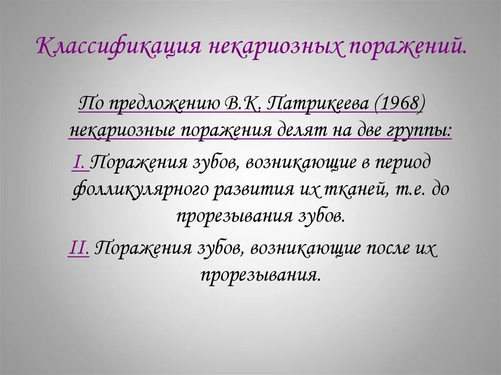 Некариозные поражения после прорезывания. Некариозные поражения зубов классификация Патрикеева. Классификация некариозных поражений. Профилактика некариозных поражений твердых тканей. Некариозные поражения твердых тканей зубов.