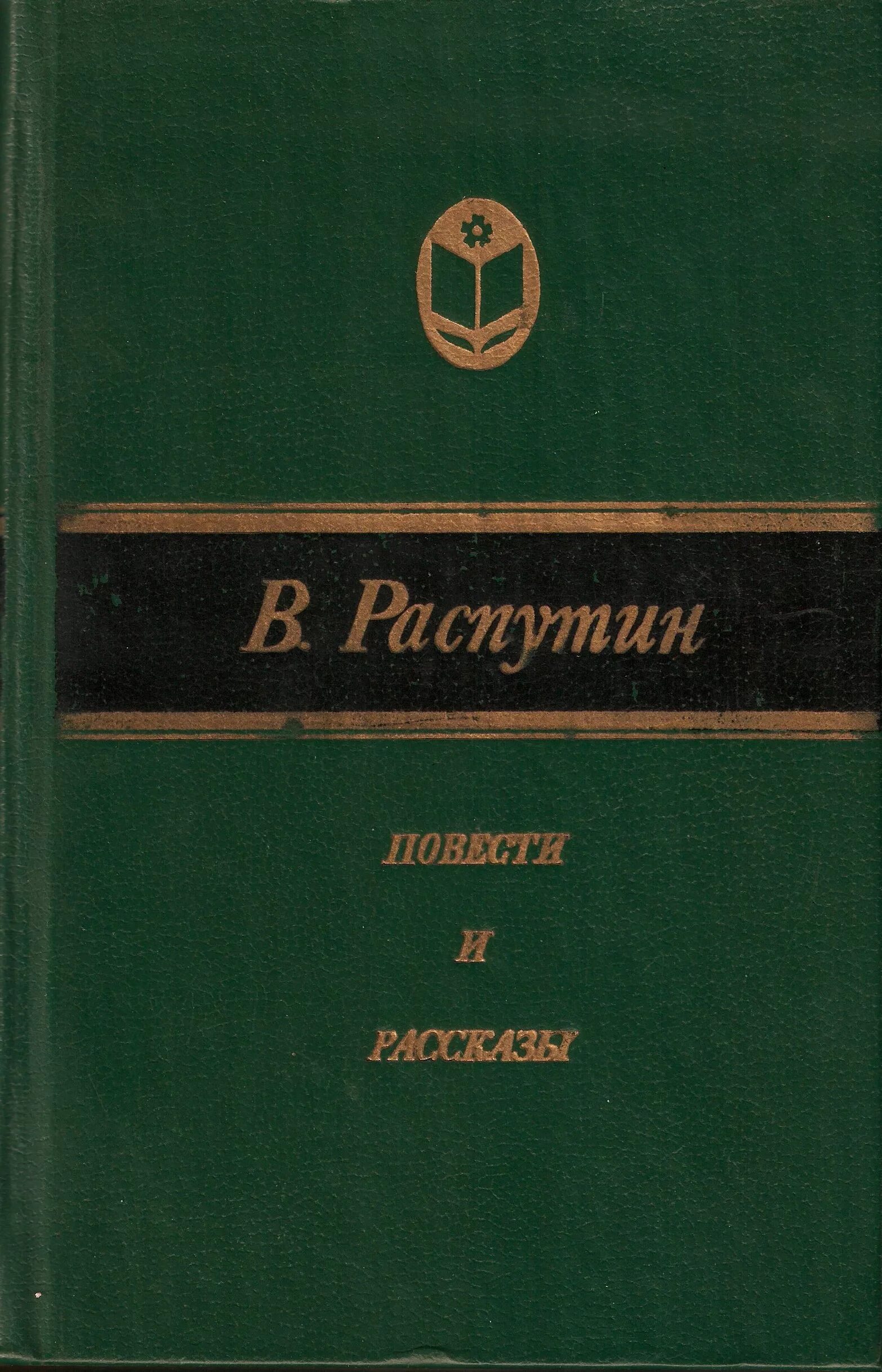 Книги в г распутина. Распутин повести и рассказы. В.Г.Распутин. Повести.рассказы..