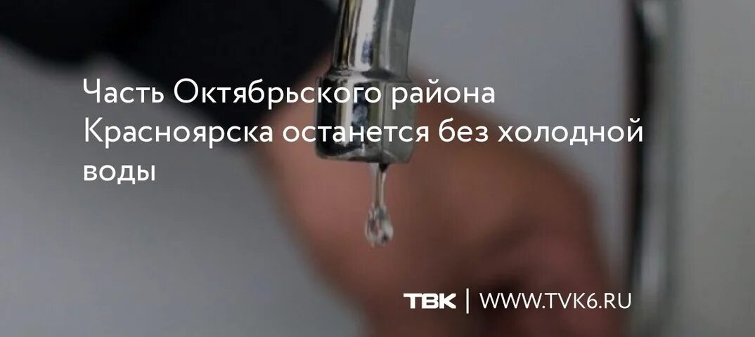 Отключение холодной воды в Свердловском районе Красноярск. Когда отключили холодную воду. Отключение холодной воды в Дзержинске 21 июня на студенческой. 005 Красноярск сайт отключения воды холодной воды. Отключили холодную воду астрахань