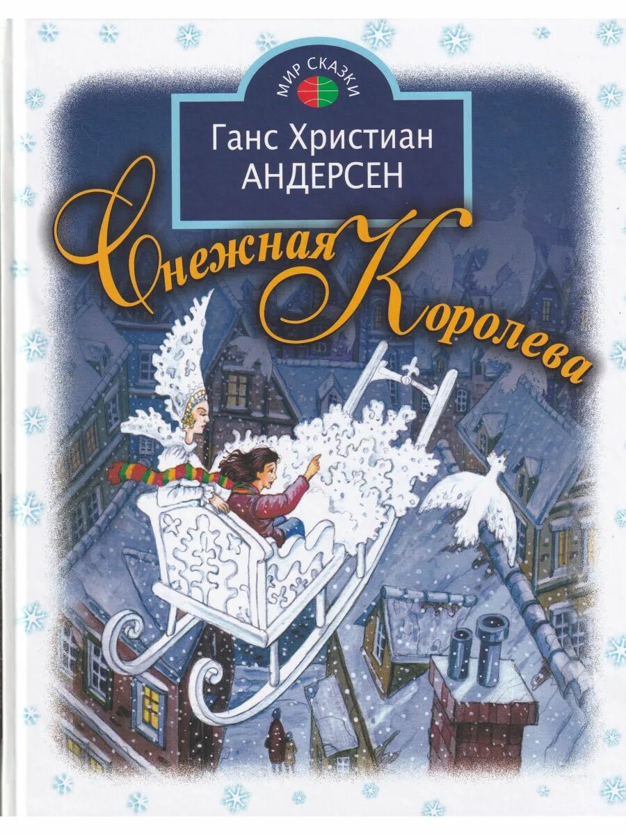 Снежная королева автор г х. Книжка Андерсен Снежная Королева. Снежная Королева Ханс Кристиан. Снежная Королева Ханс Кристиан Андерсен книга.