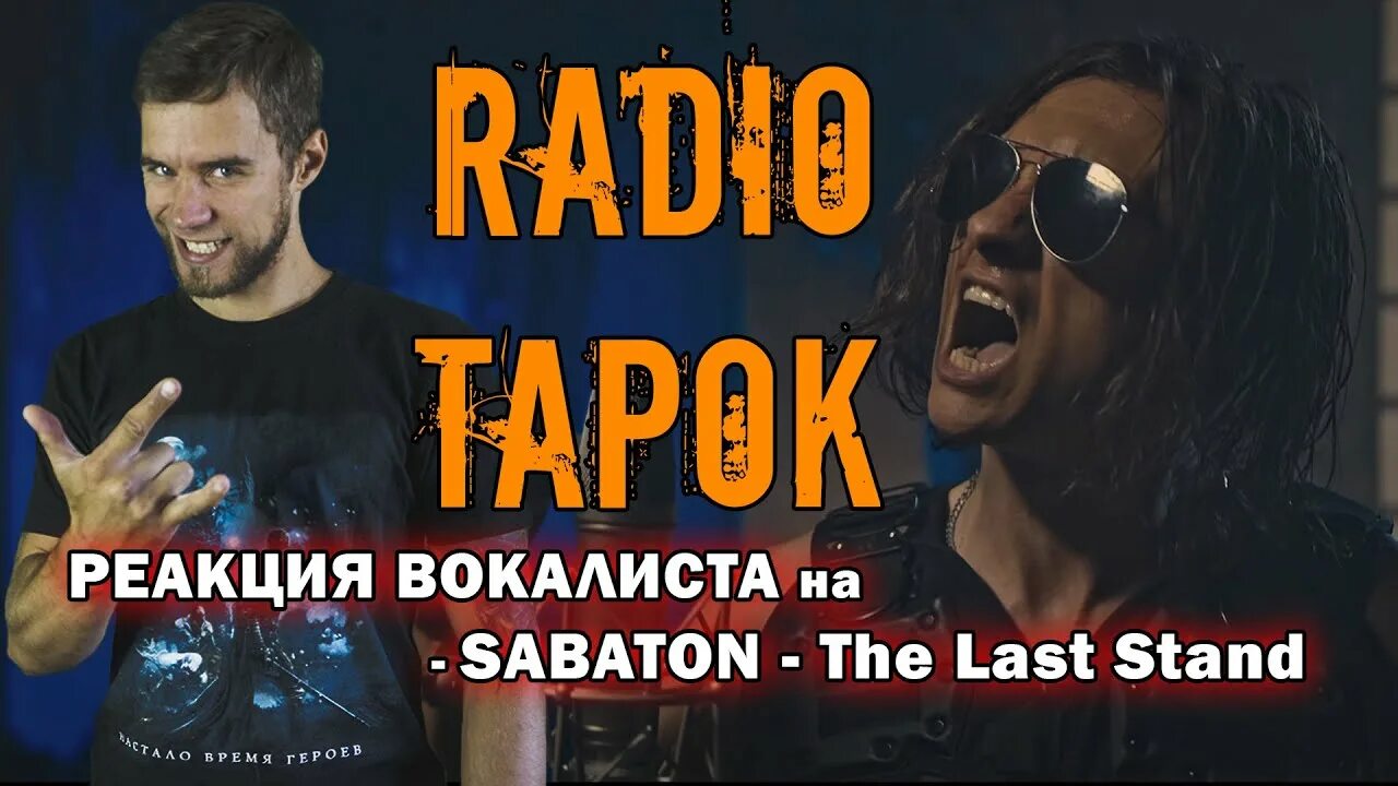 Радио тапок наследие. Radio Tapok наследие обложка. Сабатон и радио тапок.