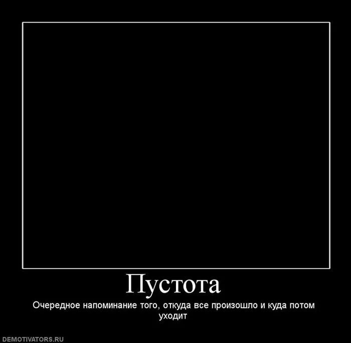 Пустота не хочу. Пустота цитаты. пусто цитаты. цитата пустая. фразы про пустоту.