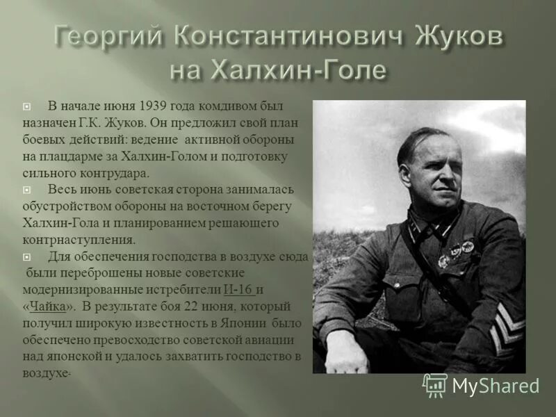 Халхин гол дата. Г.К.Жуков 1939. Халхин-гол 1939 итоги. Жуков 1939 год. Комдив Жуков.