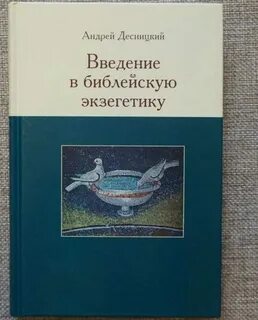 Десницкий толкования