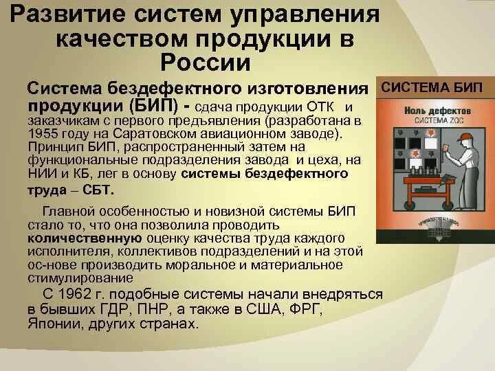 Бип система управления качеством. Система бездефектного изготовления продукции. Развитие систем управления качества продукции. Система Бип бездефектное изготовление продукции.