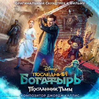 Последний богатырь слушать песню