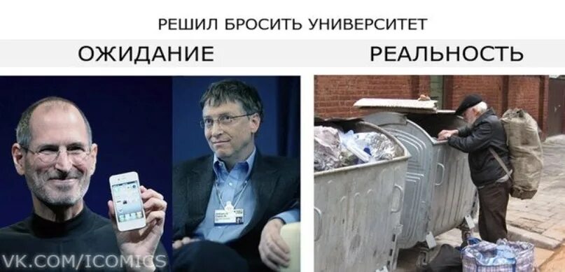 Кинь народ. Бросил институт. Бросил учебу. Инженер ожидание и реальность. Вуз ожидание реальность.