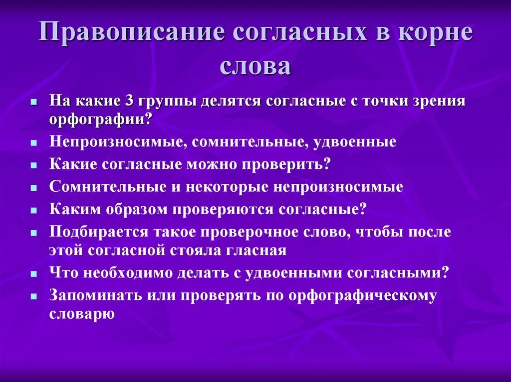 Слова делятся на группы. Правописание согласных в корне. На какие группы делятся согласные в корне слова. Правописание сомнительных согласных в корне. Правописание сомнительных согласных в корне слова.