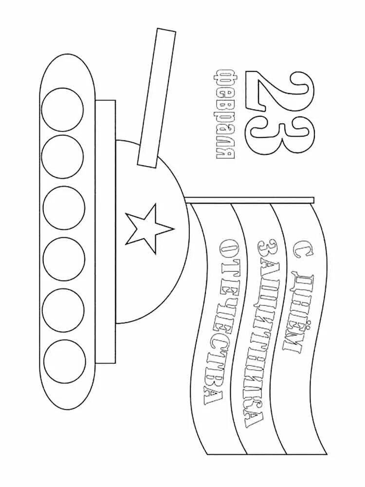 Раскраска 23 февраля. Рисование открытки к 23 февраля. Открытка на 23 раскраска. Трафарет танка на 23 февраля. Рисунок на 23 февраля своими руками легкий