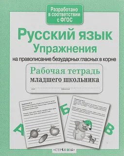 Тетрадь безударная гласная