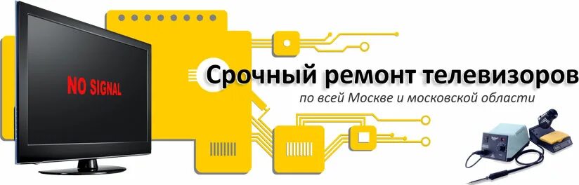 Ремонт телевизоров кировский район. Ремонт телевизоров. Сервисный центр телевизоров. Сервисный центр ремонт телевизоров. Ремонт телевизоров реклама.