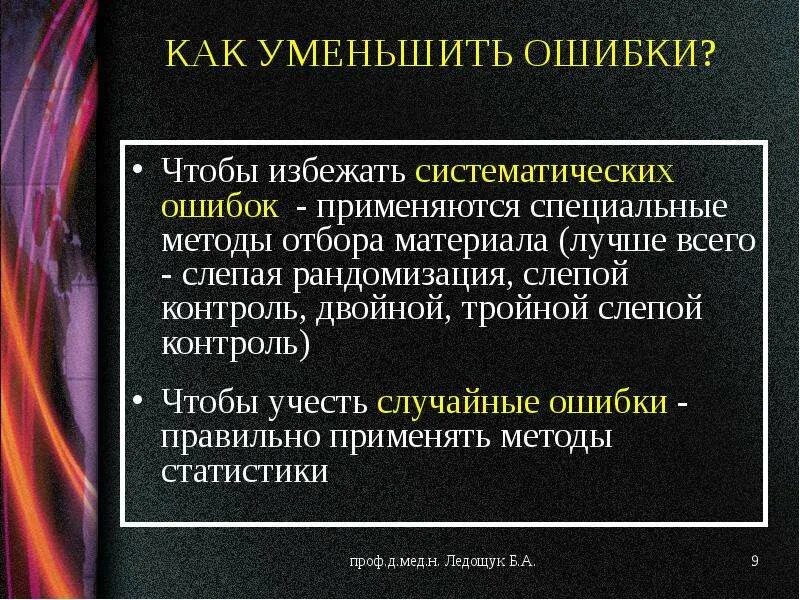Правильно на ошибки. Как избежать ошибок. по методы случайной ошибки. избежать ошибок или ошибки. систематические ошибки в эксперименте пример.