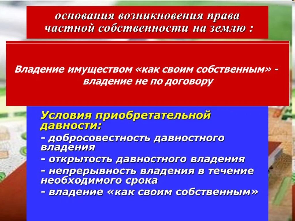 Признание собственности по приобретательной давности. Основания возникновения частной собственности.