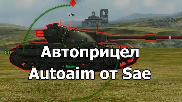 Автоприцел SAE. Автоприцел в World of Tanks. Автоприцел SAE для World of Tanks. Автоприцел ворлд оф танк. Автоприцел ванги