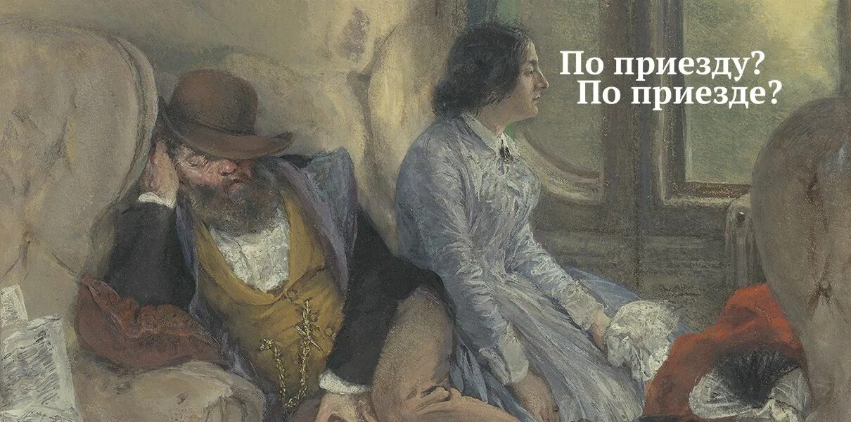 По приезд мы сразу начали работать. По приезде. по приезде по возвращении. по приезде по прилете. правописание по приезду или по приезде.