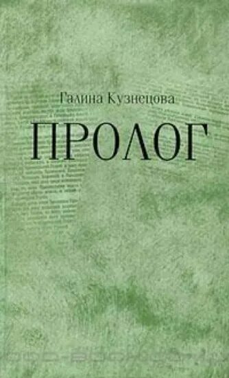 Пролог автор. Пролог в книге. пролог это в литературе. предисловие в книге.