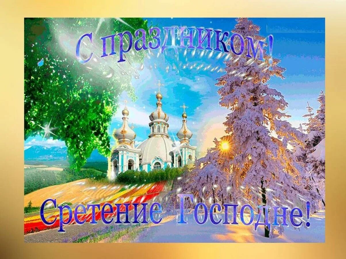открытки сретение господа.
