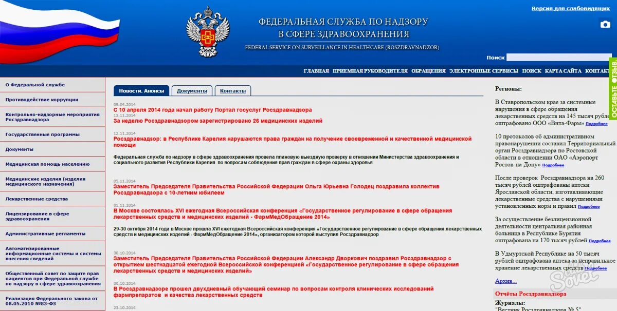 Https roszdravnadzor ru services licenses. Федеральная служба по надзору в сфере здравоохранения. Росздравнадзор логотип. Росздравнадзор Ставрополь. Электронные сервисы сайта Росздравнадзора.