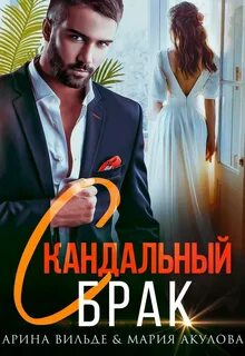 Скандальный читать полностью