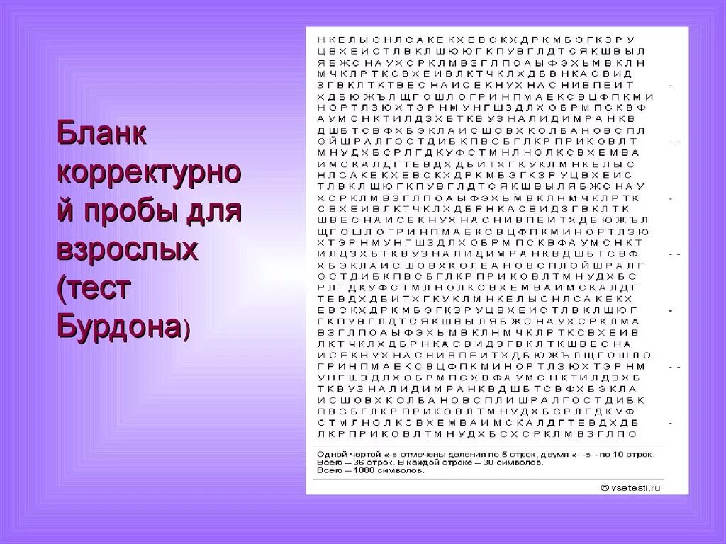 Тест быть взрослым. Корректурная проба (тест Бурдона) концентрация. Корректурная проба Бурдона-Анфимова методика. Проба Бурдона Анфимова. Корректурная проба Бурдона Рубинштейн.