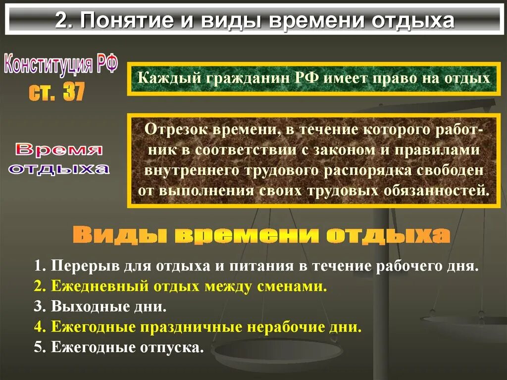 11 время отдыха. Понятие и виды времени отдыха. Понятие и виды рабочего времени и отдыха. Понятие и виды рабочего отдыха. Понятие и виды рабочего времени и времени отдыха.