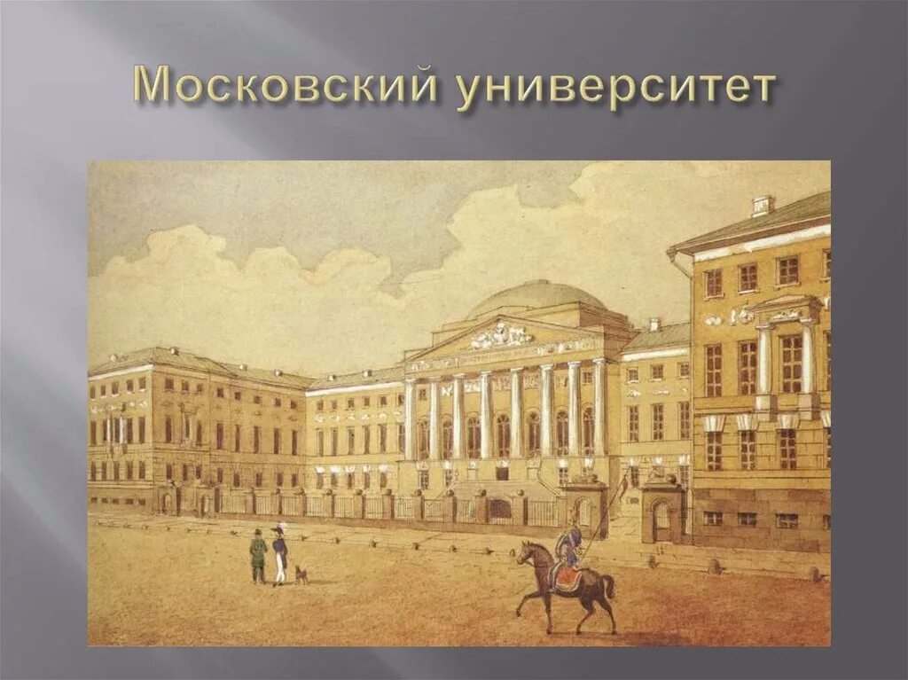 Московский университет Ломоносова 1755. Московский университет Ломоносова в 18 веке. Московский университет в 18 веке 1755. Московский университет (и. и. Шувалов, м. в. Ломоносов). М в ломоносов наш первый университет