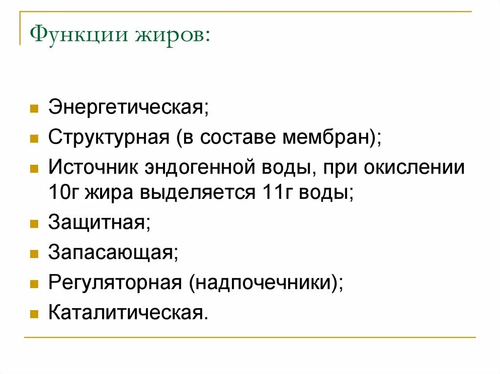 Энергетическая функция жиров в организме. Перечислите функции жиров. функции жиров в организме. основные функции жиров в организме человека. функции жиров с примерами.