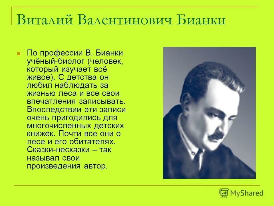 биография валентиновича бианки. биография валентиновича бианки. родился писатель виталий валентинович бианки. писатель виталий валентинович бианки. виталий бианки годы жизни.
