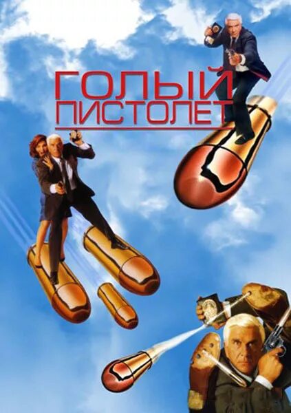 Голый Пистолет 2 Гоблин