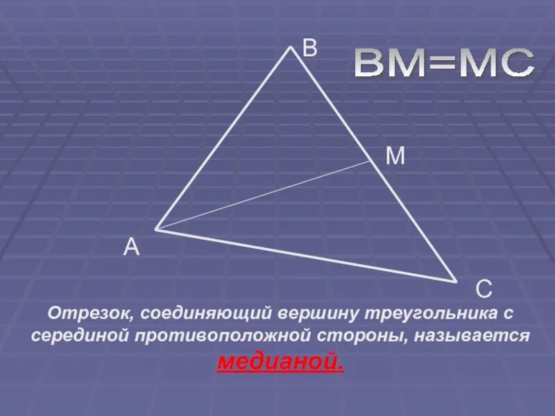 Где находится середина треугольника. Вершина треугольника. Отрезок соединяющий вершины треугольника. Вершины и стороны треугольника. Отрезок соединяющий вершину треугольника с противоположной стороной.