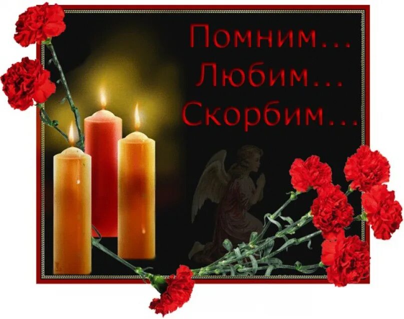 Вспомним усопших