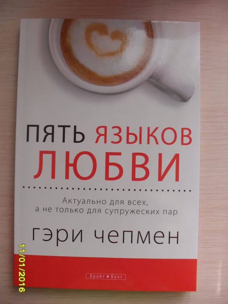 Гэри Чапмен "5 языков любви". Пять языков любви книга. Книга 5 языков любви Гэри Чепмен. Пятерка с языком