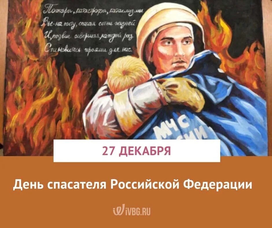 22 декабря день чего. 27 декабря день спасателя. день сотрудников мчс 27 декабря. 16 декабря день работников мчс. 30 декабря - день работников мчс россии.