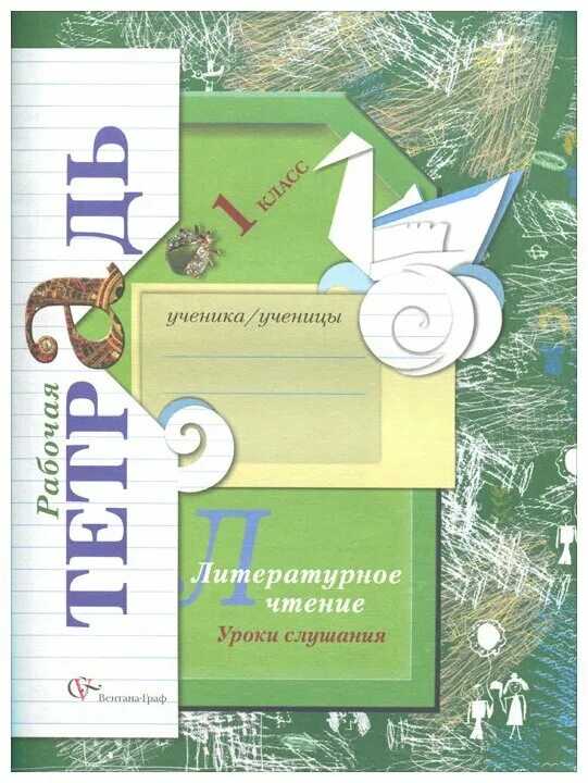 Школа 21 век чтение рабочая тетрадь. Литературное чтение 1 уроки слушания учебная хрестоматия Ефросинина. Литературное слушание 1 класс школа 21 века рабочая тетрадь. Начальная школа 21 века литературное чтение 1 класс л.а. Ефросинина. Рабочая тетрадь литературное чтение Ефросинина 1 Клаас.