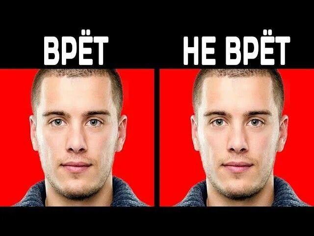 Когда человек врет в какую сторону смотрит. Понять что человек врет. как понять по зрачкам что человек врет. как понять по глазам что человек врет. как понять по зрачкам врет человек или нет.