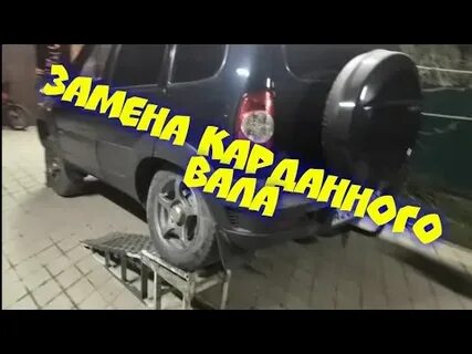 Шевроле нива кардан видео