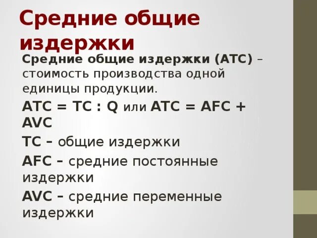 Средние общие издержки равна. Средние Общие издержки (АТС). Как найти Общие издержки в экономике. ТС издержки. Общие совокупные издержки ТС.