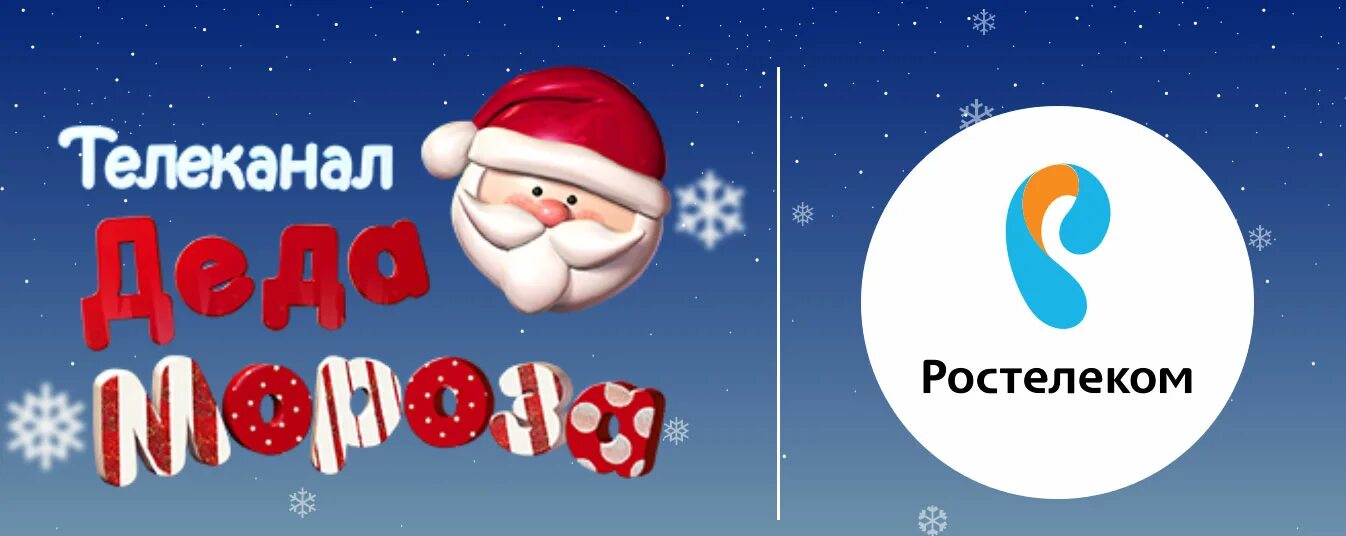 канал деда мороза ростелеком. крис и мас фабрика санта клауса tiji. телеканал деда мороза. телеканал деда мороза логотип. дед мороз ростелеком.
