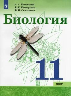 Биология 11 класс учебник каменский читать