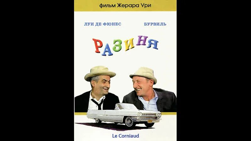 Разиня луи. Разиня.