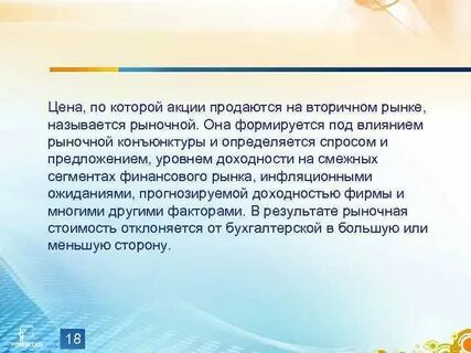 Акции обращаются на