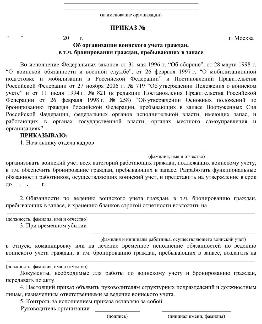 Приказ об ответственном лице за ведение воинского учета. Приказ об ответственном за ведение воинского учета в организации. Об организации воинского учета граждан, пребывающих в запасе. Функциональные обязанности работника по ведению воинского учета. Приказ о назначении за ведение воинского учета