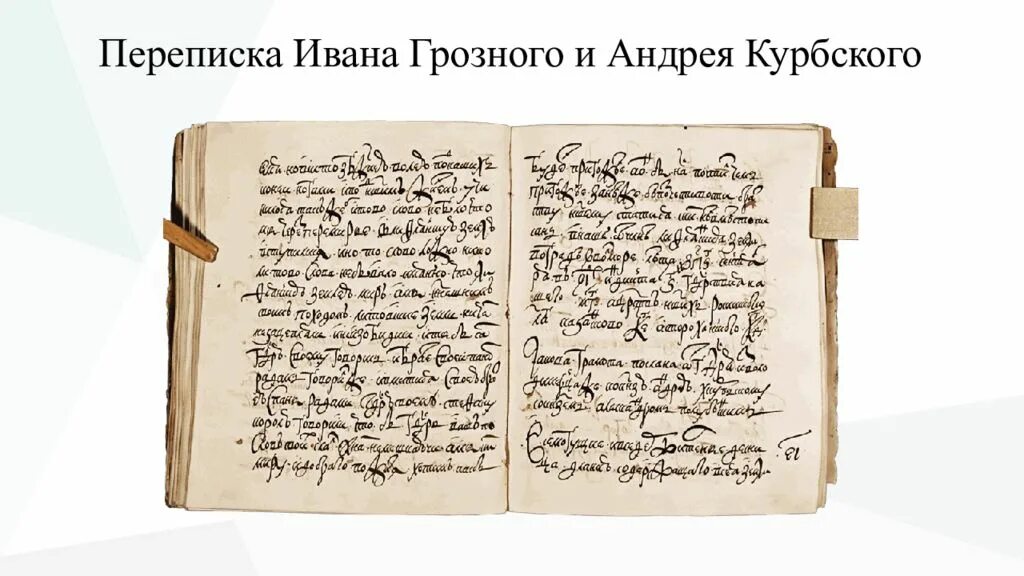 Переписка царя. Переписка царя. Письмо курбского ивану грозному. Послание ивана грозного курбскому. Письмо ивана грозного курбскому.