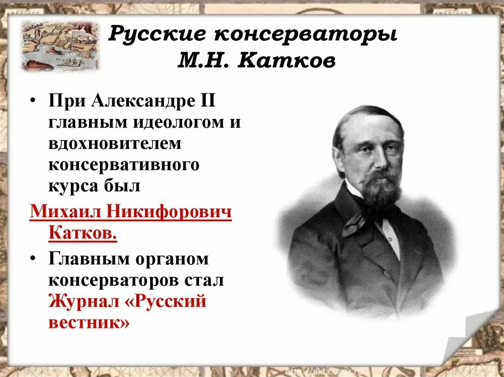 Консервативное общественное движение при александре 2. М Н катков при Александре 3. Представители консерватизма при Александре 2. Катков при Александре 3 деятельность. Представители консерваторов при Александре 2.