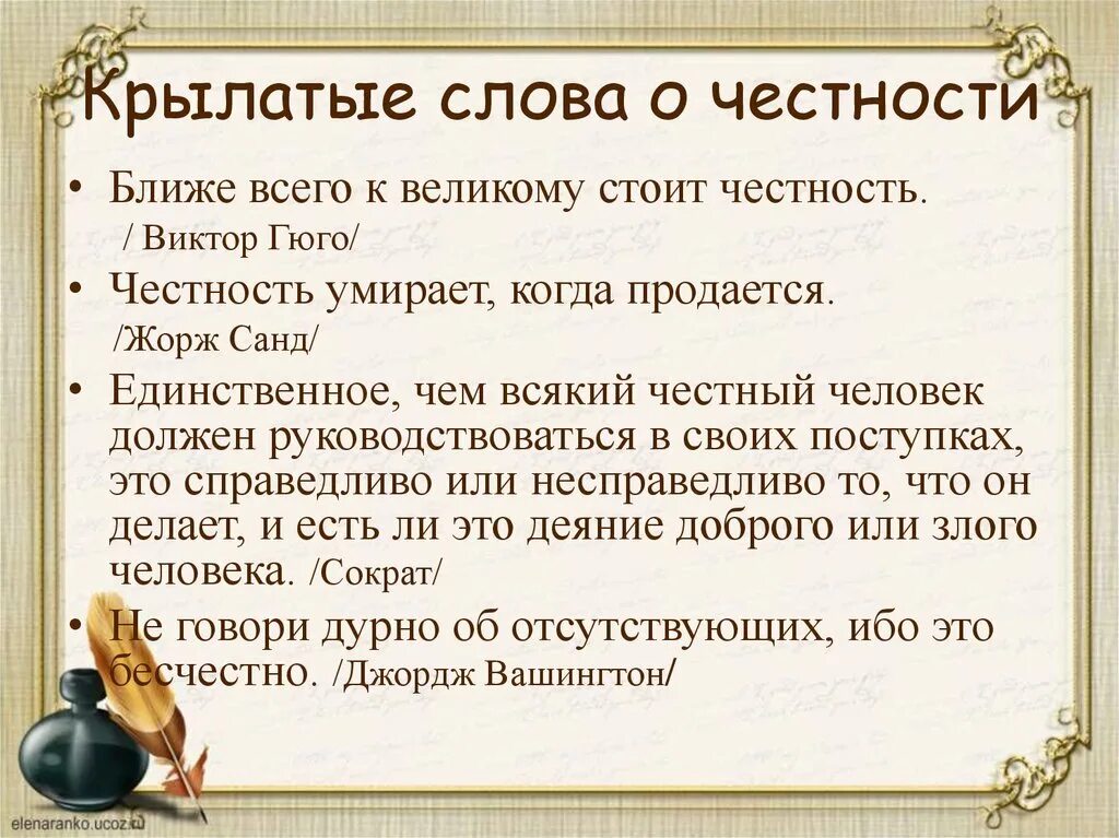 Как вы понимаете слово честность. Высказывания о честности. Цитаты про честность. Высказывание великих о честности. Честность слово.