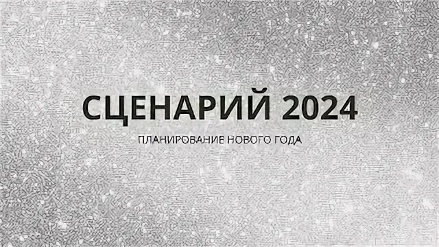 Сценарий 2024